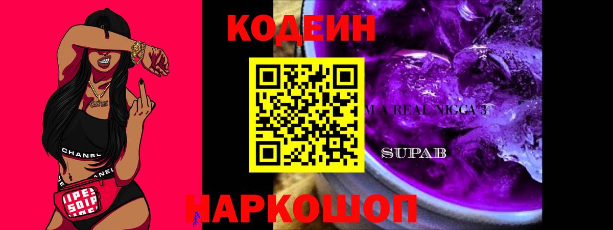 Кодеин Purple Drank Шадринск